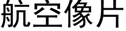 航空像片 (黑体矢量字库)