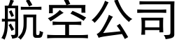 航空公司 (黑体矢量字库)