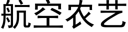 航空农艺 (黑体矢量字库)