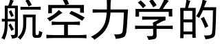 航空力学的 (黑体矢量字库)