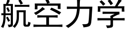 航空力学 (黑体矢量字库)