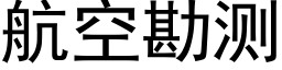 航空勘测 (黑体矢量字库)