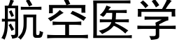 航空医学 (黑体矢量字库)