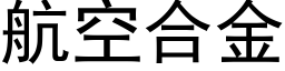 航空合金 (黑体矢量字库)