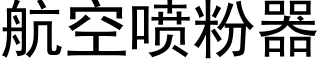 航空噴粉器 (黑體矢量字庫)