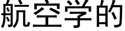 航空学的 (黑体矢量字库)