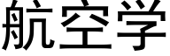 航空学 (黑体矢量字库)