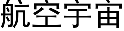 航空宇宙 (黑體矢量字庫)