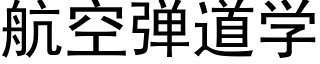 航空弹道学 (黑体矢量字库)