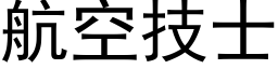 航空技士 (黑体矢量字库)