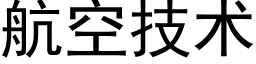 航空技术 (黑体矢量字库)