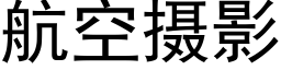 航空摄影 (黑体矢量字库)