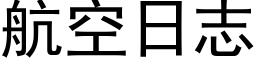 航空日志 (黑体矢量字库)