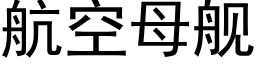 航空母舰 (黑体矢量字库)