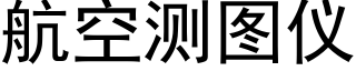 航空测图仪 (黑体矢量字库)