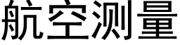 航空测量 (黑体矢量字库)