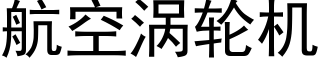 航空涡轮机 (黑体矢量字库)