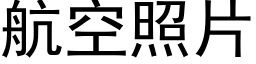 航空照片 (黑体矢量字库)