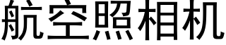 航空照相机 (黑体矢量字库)