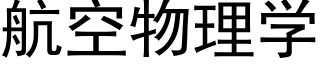 航空物理学 (黑体矢量字库)