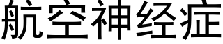 航空神经症 (黑体矢量字库)