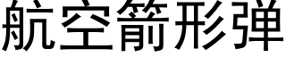 航空箭形弹 (黑体矢量字库)