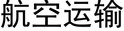 航空运输 (黑体矢量字库)