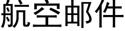 航空邮件 (黑体矢量字库)