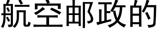 航空郵政的 (黑體矢量字庫)