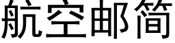 航空邮简 (黑体矢量字库)