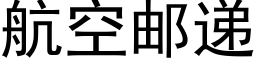 航空邮递 (黑体矢量字库)