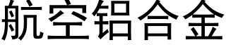 航空铝合金 (黑体矢量字库)