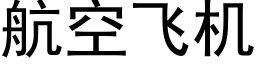 航空飞机 (黑体矢量字库)