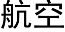 航空 (黑体矢量字库)