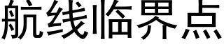 航线临界点 (黑体矢量字库)