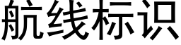 航線标識 (黑體矢量字庫)