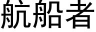 航船者 (黑体矢量字库)