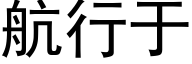 航行于 (黑体矢量字库)