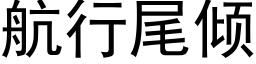 航行尾倾 (黑体矢量字库)