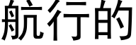 航行的 (黑体矢量字库)