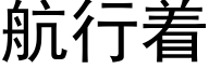 航行着 (黑体矢量字库)