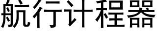 航行计程器 (黑体矢量字库)