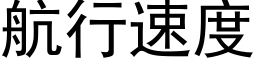 航行速度 (黑體矢量字庫)