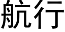 航行 (黑体矢量字库)