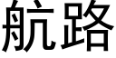 航路 (黑體矢量字庫)