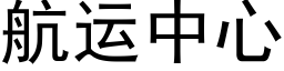 航運中心 (黑體矢量字庫)