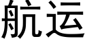 航运 (黑体矢量字库)