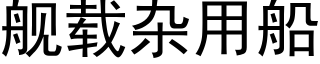 舰载杂用船 (黑体矢量字库)