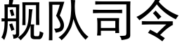 舰队司令 (黑体矢量字库)