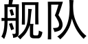 舰队 (黑体矢量字库)